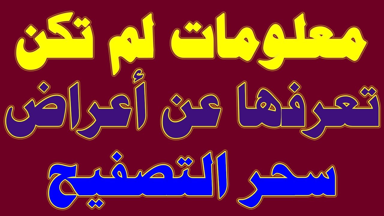 معلومات لم تكن تعرفها أعراض سحر التصفيح
