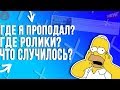 ГДЕ РОЛИКИ,ЧТО СЛУЧИЛОСЬ? ВОЗВРАЩЕНИЕ❤️ .