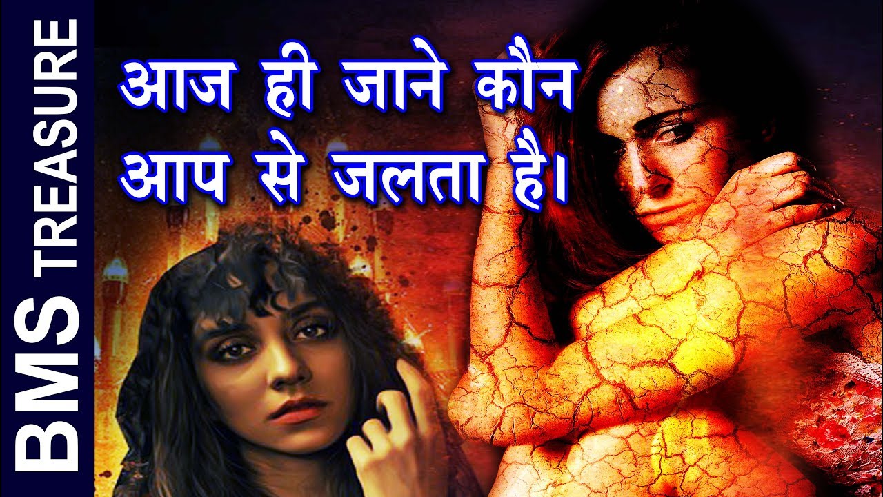 आज पता चलेगा कौन आपसे जलता है । How to get rid of Jealousy ? |