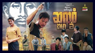 Shwe Sin Oo | Sa Yar San Ye A Mar Khan | ဆရာစံရဲ့အမာခံ | Myanmar Movies