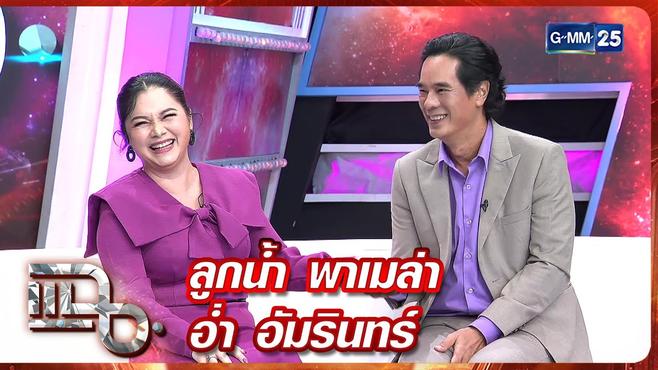 แฉ ลูกน้ำ พาเมล่า - อ่ำ อัมรินทร์ | FULL 2 มิ.ย. 68 | GMM25