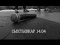 Восточный Округ в Сыктывкаре 14.04