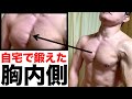 大胸筋内側を自宅で密かに大きくさせた方法を語ろうぞ【ケーブルマシンいらんw】