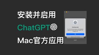 安装并启用ChatGPT for MacOS| Install \u0026 Activate ChatGPT for MacOS