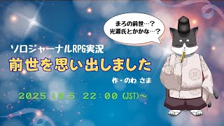 ソロジャーナルRPG実況「前世を思い出しました」
