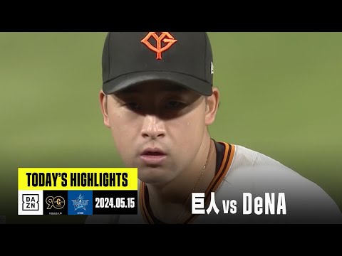 【読売ジャイアンツ×横浜DeNAベイスターズ】巨人・堀田賢慎が今季最長6回を投げきる｜2024年5月15日 ハイライト