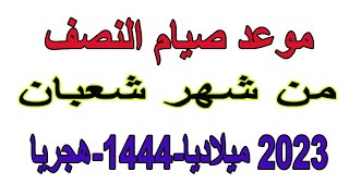 موعد ليلة النصف من شعبان 2023 🍃 متى صيام النصف من شعبان 2023 🍃 فضل احياء ليلة النصف من شعبان