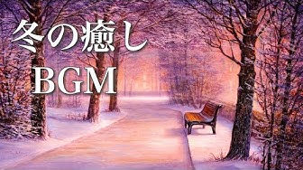 暖かな音楽 Youtube