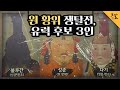 [KBS 역사저널 그날] 원 황위 쟁탈전, 유력 후보 3인ㅣKBS 211023 방송