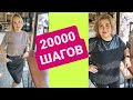 КАК У МЕНЯ ПОЛУЧАЕТСЯ 20000 ШАГОВ ЗА ДЕНЬ