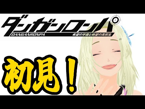 【ダンガンロンパ】推理なら任せて！３【JP/EN/Vtuber】