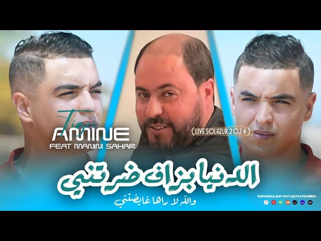Cheb Amine Tigre 2024 Denya bezaf daretni راها غايضتني Avec Manini Sahar ( Live Solazur ) adlı videoyu YouTube'da izle Cheb Amine Tigre 2024 Denya bezaf daretni راها غايضتني Avec Manini Sahar ( Live Solazur ) adlı videoyu YouTube'da izle