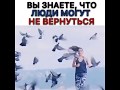 Вы знаете что люди могут не вернуться