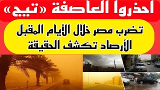 العاصفة تيج تضرب مصر خلال الأيام المقبل.. الأرصاد تكشف الحقيقة|حالة الطقس
