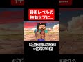 魅せプの王に勝負を挑んだら魅せプコンテストのサンドバックにされただのピエロと化した