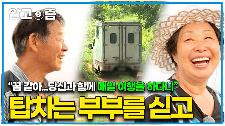 "매일 아내와 꿈같은 삶을 살고 있죠" 탑차를 캠핑카로 개조해 매일매일 여행을 다니는 부부의 행복한 삶, 돈이 전부가 아닌 행복이 우선이 된 부부의 이야기│시대 공감│알고e즘