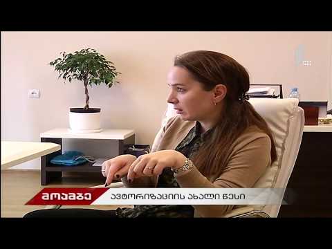 ავტორიზაციის განახლებული სტანდარტების პილოტირება