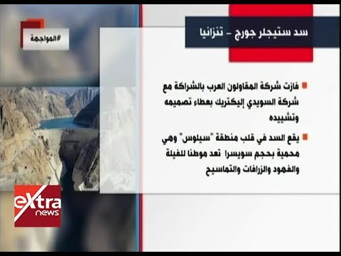المواجهة إنفوجرافيك سد ستيجلر جورج تنزانيا