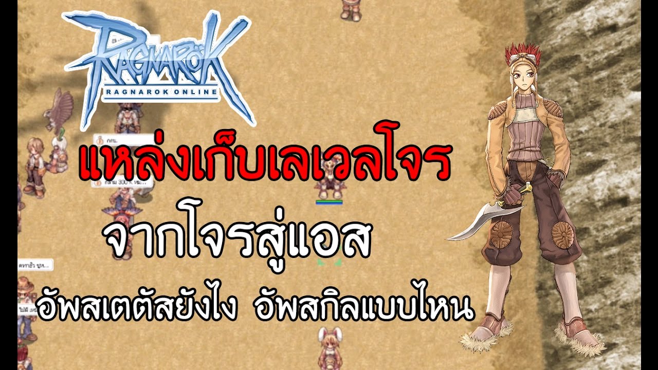 เก็บเวลโจร ro Update New Assassin Crit Build แอสสายคริ#2 แหล่งเก็บเลเวลโจร อัพสเตตัสยังไง เก็บเวลที่ไหน