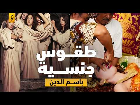 أغرب الطقوس الدينية في العالم لايصدقها عقل