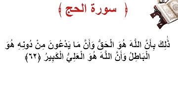 سورة الحج الأية 62