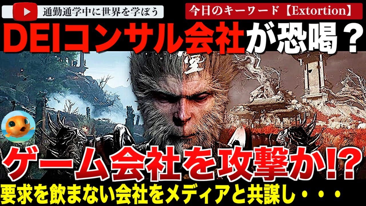 新作ゲーム「黒神話: 悟空」の開発会社がとあるDEIコンサルティング会社から法外なコンサル料で指導させろと要求！これを断るとメディアぐるみで攻撃されているという・・IGNの記事にも注目！