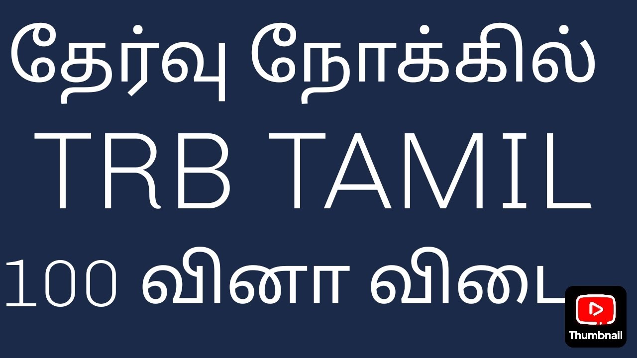 PG TRB TAMIL UGC NET SLET Tamil Tnpsc Tamil TET Tamil  தேர்வு நோக்கில் தமிழ் இலக்கிய தகவல் வினா விடை