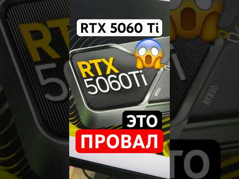 RTX 5060 Ti это полный ПРОВАЛ