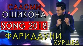 Фариддуни Хуршед - Саломи ошикона 2018 | Faridduni Khurshed - Salomi oshiqona 2018