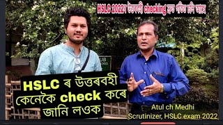 HSLCৰ উত্তৰবহী কেনেকৈ check কৰে//How Answer script of HSLC is checked