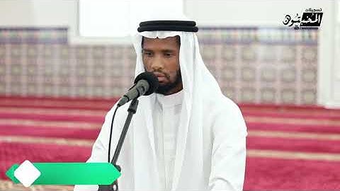 سوره الحشر برواية السوسي عن أبي عمرو ) || الشيخ محمد أحمد || مسجد حنظلة بن عامر - الشارقة (10:32)