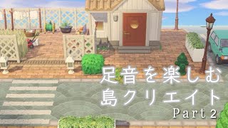 【あつ森】足音を楽しむ島クリエイト庭付きの住宅作りanimal crossing