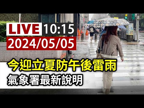 【完整公開】LIVE 今迎立夏防午後雷雨 氣象署最新說明