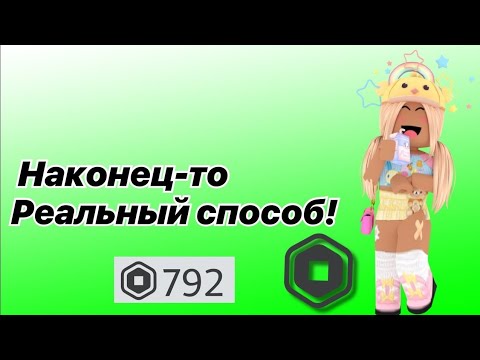 Наконец-то бесплатные робуксы💗(слушать с почти полным звуком) реальный способ 💗✨