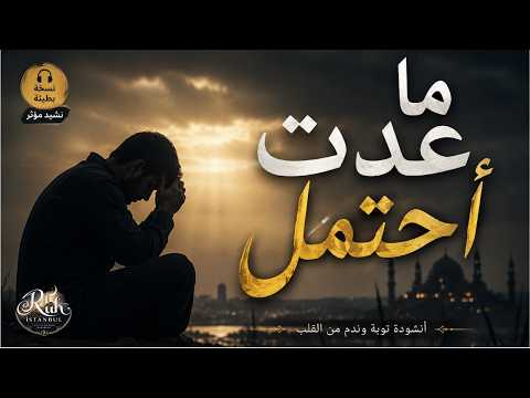 نشيد ما عدت أحتمل | نسخة محسّنة بطيئة ومؤثرة جدًا 