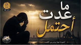 نشيد ما عدت أحتمل   نسخة محس نة بطيئة ومؤثرة جد ا   - اسمعها
