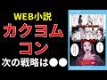 Web小説、カクヨムコン、次の戦略は●●【小説の書き方講座/なろう・カクヨム・アルファポリス】