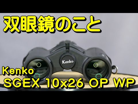 双眼鏡のこと No.131 ケンコー SGEX 10x26 OP WP - YouTube