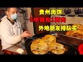 贵州超大肉饼王，小小面皮能包1斤肉，日卖1w成土豪！【菊城小微】