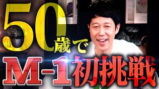 【M-1】小籔50歳で初挑戦!【裏話】