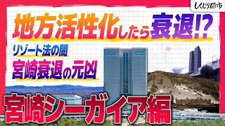 【宮崎衰退の元凶】地方活性化したら衰退した宮崎の末路...リゾート法の闇を暴く【しくじり都市】《宮崎シーガイア編 ‐ 前編》