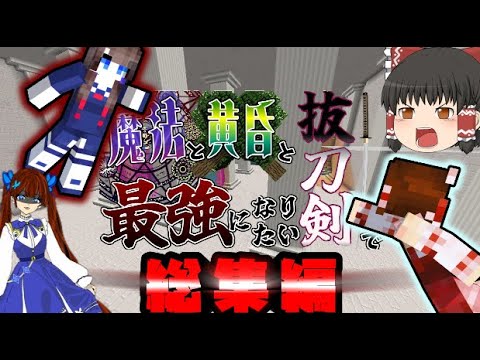 【マイクラ総集編】〜旅路、少女らの軌跡〜 魔法と黄昏と抜刀剣で最強になりたい総集編