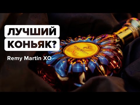 Remy Martin XO Excellence Визитная карточка коньяка! Это стоит попробовать!