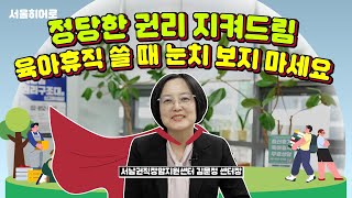 [TBS 서울라이트 #서울히어로] 육아휴직 권리 찾아 최전방에서 행동하는 직장맘지원센터