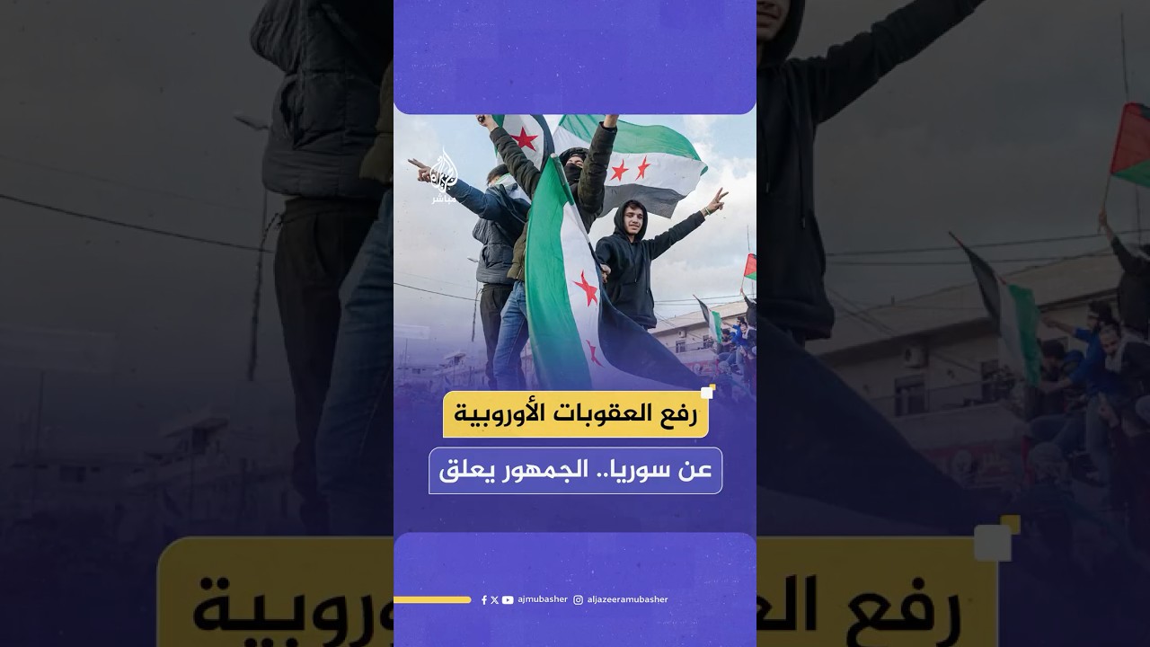 بعد قرار الاتحاد الأوروبي رفع العقوبات الاقتصادية عن سوريا.. هكذا تفاعل جمهور الجزيرة مباشر