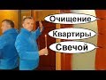 Как очистить квартиру от негатива церковной свечей? Негатив из дома уйдет? Очищение дома для каждого