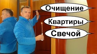 Как очистить квартиру от негатива церковной свечей? Негатив из дома уйдет? Очищение дома для каждого