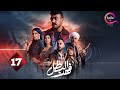 حصرياااا الحلقة 17 من مسلسل فهد البطل بطولة احمد العوضي