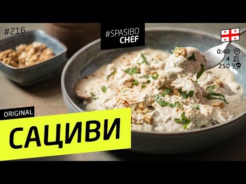 НЕЖНЕЙШЕЕ САЦИВИ С КУРИЦЕЙ #216 рецепт Ильи Лазерсона