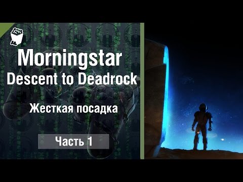 Morningstar: Descent to Deadrock прохождение #1, Жесткая посадка